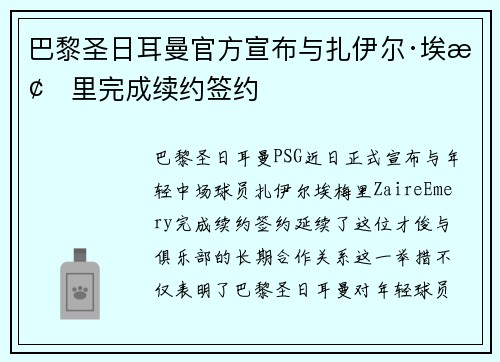 巴黎圣日耳曼官方宣布与扎伊尔·埃梅里完成续约签约
