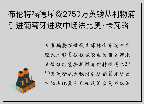 布伦特福德斥资2750万英镑从利物浦引进葡萄牙进攻中场法比奥·卡瓦略