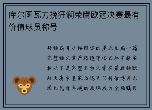 库尔图瓦力挽狂澜荣膺欧冠决赛最有价值球员称号