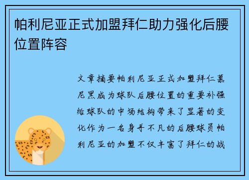 帕利尼亚正式加盟拜仁助力强化后腰位置阵容