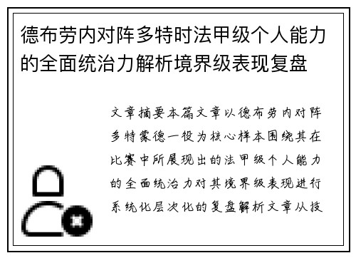德布劳内对阵多特时法甲级个人能力的全面统治力解析境界级表现复盘