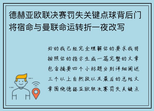 德赫亚欧联决赛罚失关键点球背后门将宿命与曼联命运转折一夜改写
