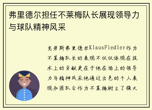 弗里德尔担任不莱梅队长展现领导力与球队精神风采