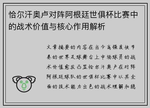 恰尔汗奥卢对阵阿根廷世俱杯比赛中的战术价值与核心作用解析