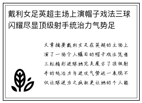 戴利女足英超主场上演帽子戏法三球闪耀尽显顶级射手统治力气势足