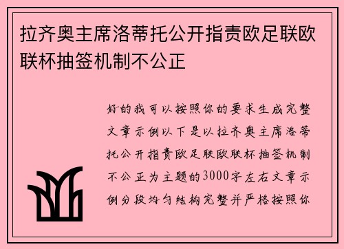 拉齐奥主席洛蒂托公开指责欧足联欧联杯抽签机制不公正