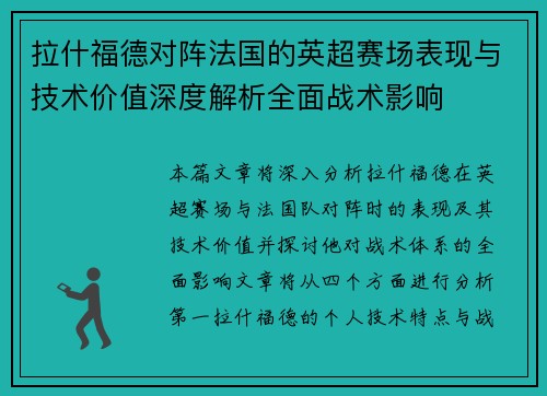 拉什福德对阵法国的英超赛场表现与技术价值深度解析全面战术影响