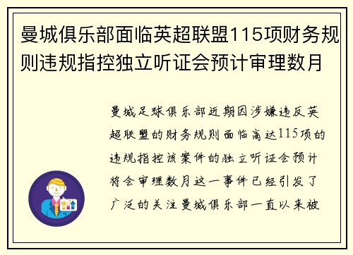 曼城俱乐部面临英超联盟115项财务规则违规指控独立听证会预计审理数月