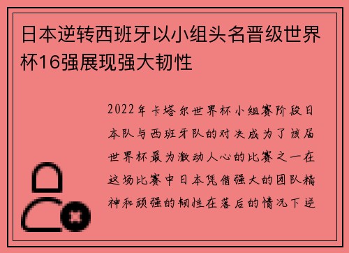 日本逆转西班牙以小组头名晋级世界杯16强展现强大韧性