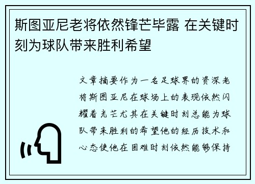 斯图亚尼老将依然锋芒毕露 在关键时刻为球队带来胜利希望