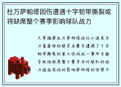 杜万萨帕塔因伤遭遇十字韧带撕裂或将缺席整个赛季影响球队战力