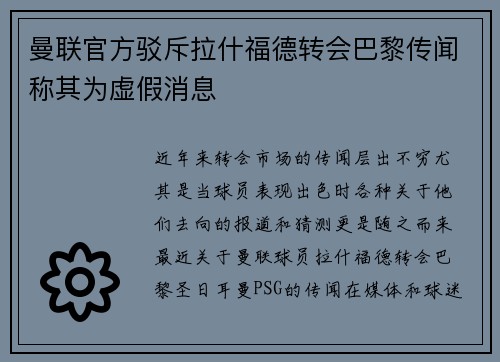 曼联官方驳斥拉什福德转会巴黎传闻称其为虚假消息