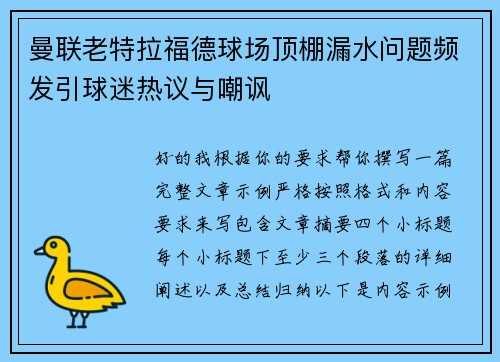 曼联老特拉福德球场顶棚漏水问题频发引球迷热议与嘲讽