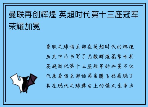 曼联再创辉煌 英超时代第十三座冠军荣耀加冕 曼联再创辉煌 英超时代第十三座冠军荣耀加冕