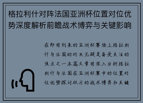 格拉利什对阵法国亚洲杯位置对位优势深度解析前瞻战术博弈与关键影响评估
