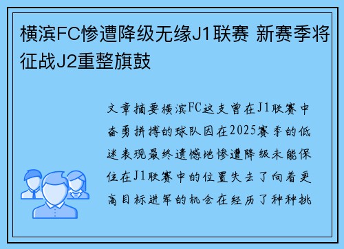 横滨FC惨遭降级无缘J1联赛 新赛季将征战J2重整旗鼓