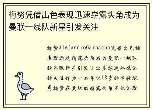 梅努凭借出色表现迅速崭露头角成为曼联一线队新星引发关注