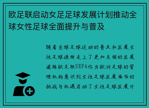 欧足联启动女足足球发展计划推动全球女性足球全面提升与普及