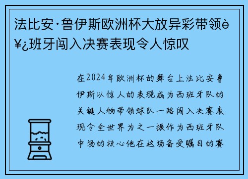 法比安·鲁伊斯欧洲杯大放异彩带领西班牙闯入决赛表现令人惊叹