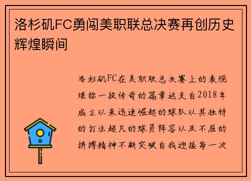 洛杉矶FC勇闯美职联总决赛再创历史辉煌瞬间