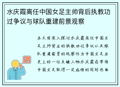 水庆霞离任中国女足主帅背后执教功过争议与球队重建前景观察