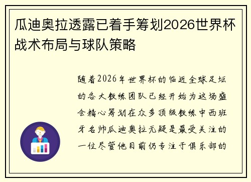 瓜迪奥拉透露已着手筹划2026世界杯战术布局与球队策略