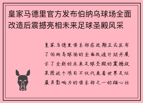 皇家马德里官方发布伯纳乌球场全面改造后震撼亮相未来足球圣殿风采