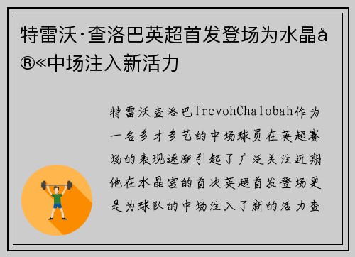 特雷沃·查洛巴英超首发登场为水晶宫中场注入新活力