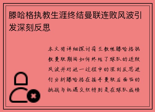 滕哈格执教生涯终结曼联连败风波引发深刻反思