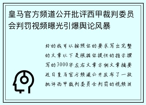 皇马官方频道公开批评西甲裁判委员会判罚视频曝光引爆舆论风暴 皇马官方频道公开批评西甲裁判委员会判罚视频曝光引爆舆论风暴
