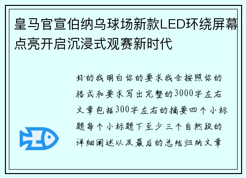 皇马官宣伯纳乌球场新款LED环绕屏幕点亮开启沉浸式观赛新时代