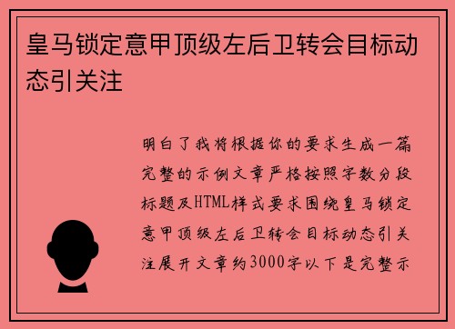 皇马锁定意甲顶级左后卫转会目标动态引关注