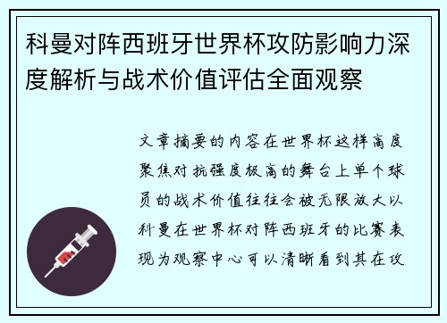 科曼对阵西班牙世界杯攻防影响力深度解析与战术价值评估全面观察