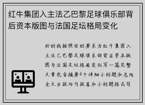 红牛集团入主法乙巴黎足球俱乐部背后资本版图与法国足坛格局变化 红牛集团入主法乙巴黎足球俱乐部背后资本版图与法国足坛格局变化