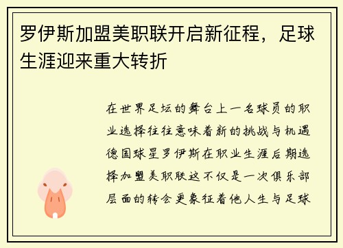 罗伊斯加盟美职联开启新征程，足球生涯迎来重大转折
