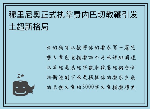 穆里尼奥正式执掌费内巴切教鞭引发土超新格局