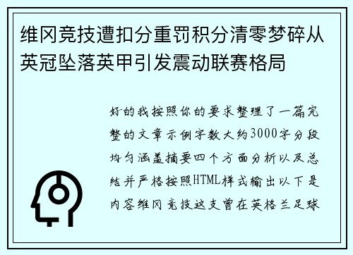 维冈竞技遭扣分重罚积分清零梦碎从英冠坠落英甲引发震动联赛格局
