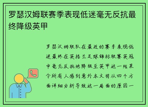 罗瑟汉姆联赛季表现低迷毫无反抗最终降级英甲