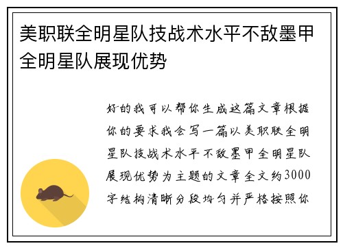 美职联全明星队技战术水平不敌墨甲全明星队展现优势
