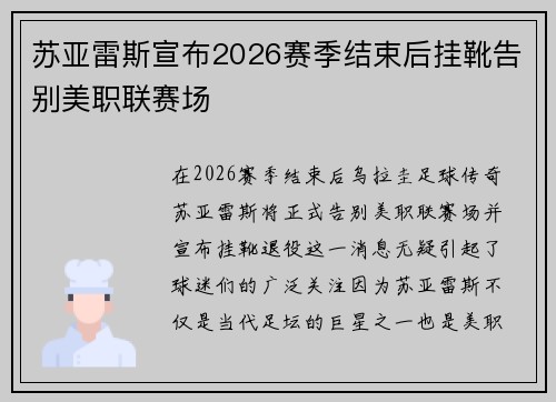 苏亚雷斯宣布2026赛季结束后挂靴告别美职联赛场