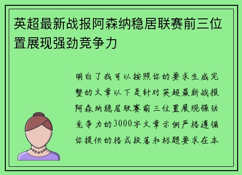 英超最新战报阿森纳稳居联赛前三位置展现强劲竞争力