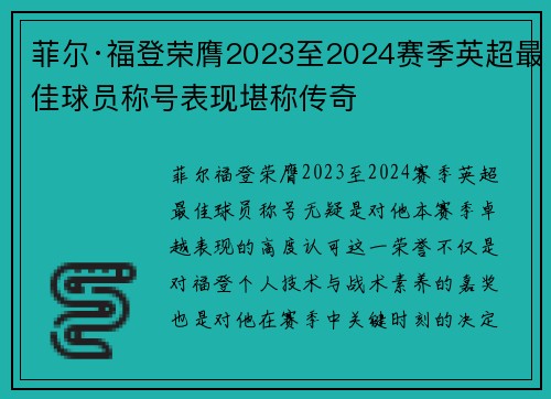 菲尔·福登荣膺2023至2024赛季英超最佳球员称号表现堪称传奇