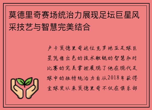 莫德里奇赛场统治力展现足坛巨星风采技艺与智慧完美结合 莫德里奇赛场统治力展现足坛巨星风采技艺与智慧完美结合