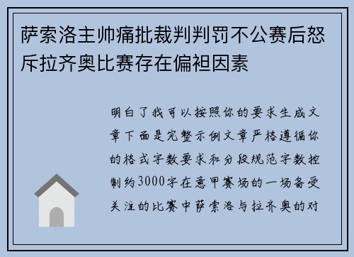 萨索洛主帅痛批裁判判罚不公赛后怒斥拉齐奥比赛存在偏袒因素