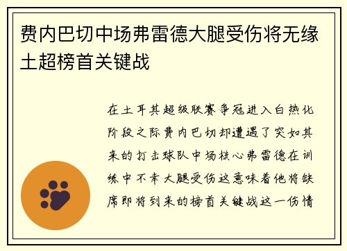 费内巴切中场弗雷德大腿受伤将无缘土超榜首关键战