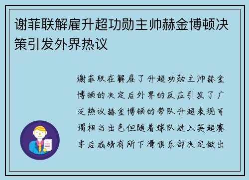 谢菲联解雇升超功勋主帅赫金博顿决策引发外界热议