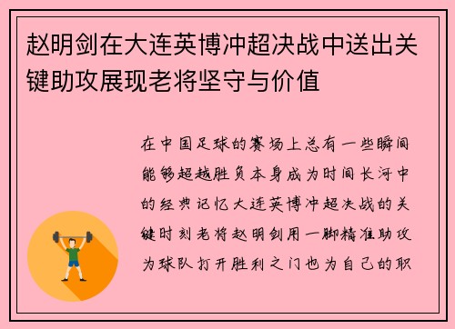 赵明剑在大连英博冲超决战中送出关键助攻展现老将坚守与价值