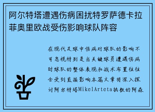 阿尔特塔遭遇伤病困扰特罗萨德卡拉菲奥里欧战受伤影响球队阵容