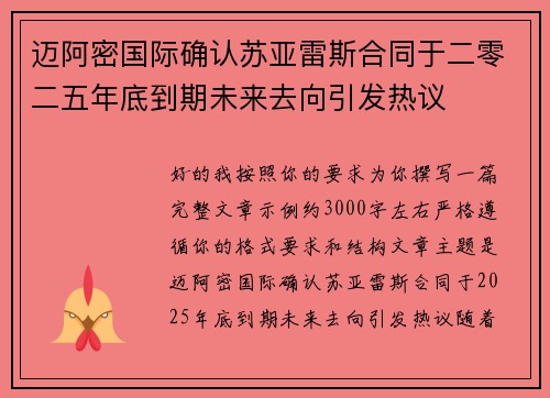迈阿密国际确认苏亚雷斯合同于二零二五年底到期未来去向引发热议
