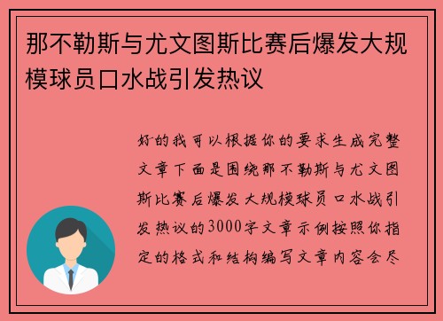 那不勒斯与尤文图斯比赛后爆发大规模球员口水战引发热议